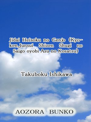 cover image of Jidai Heisoku no Genjo （Kyoken,Junsui Shizen Shugi no Saigo oyobi Asu no Kosatsu）